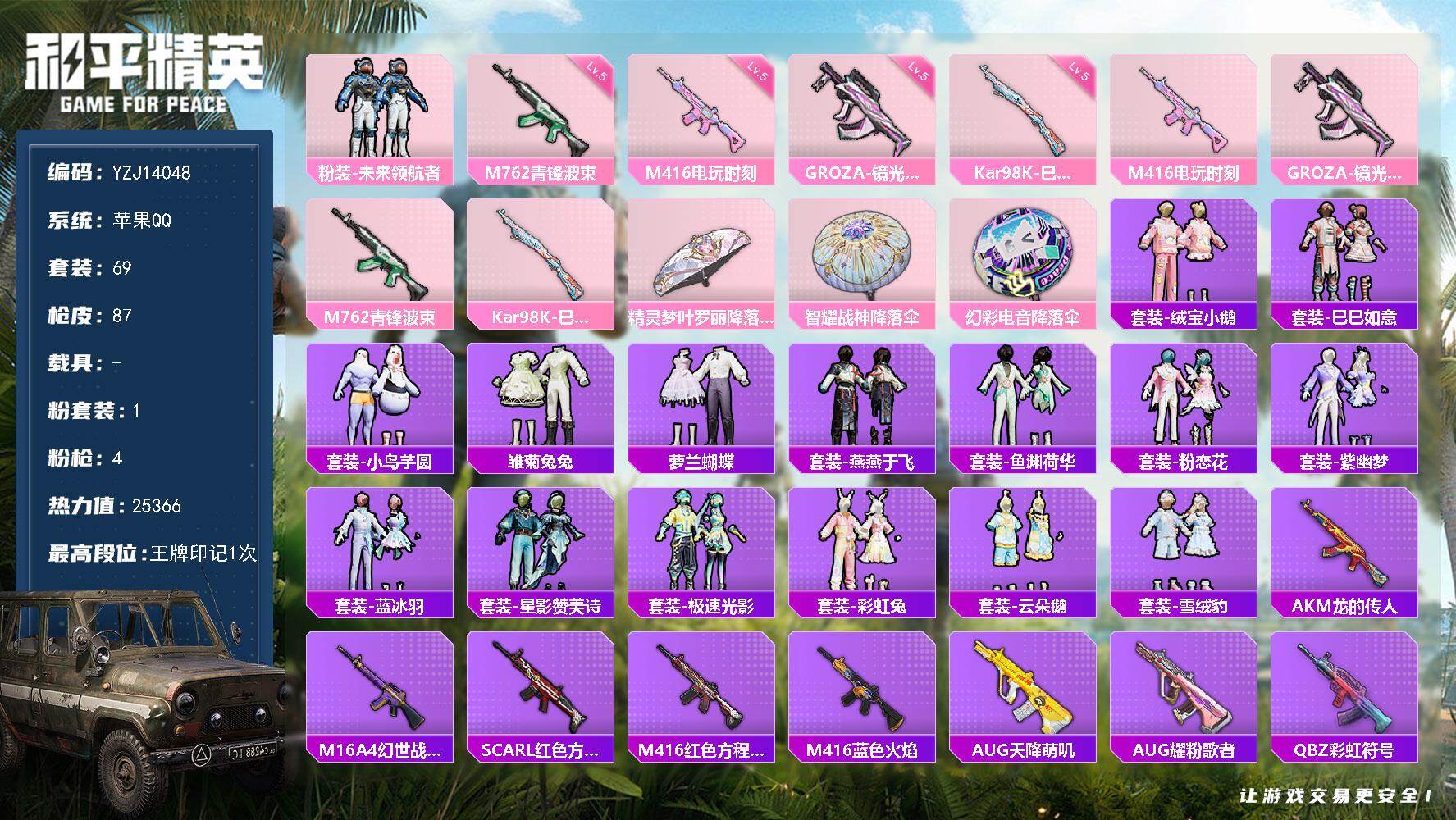 和平精英账号苹果QQYZJ14048 可二次 苹果Q-1粉装4特效枪69套装87枪皮 25366热力值 精品小号 未来领
