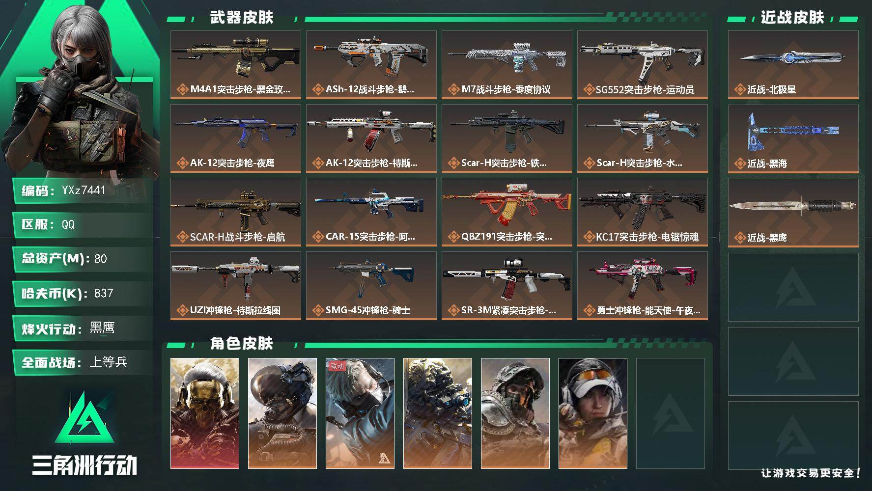 三角洲行动账号QQ【热门皮肤号：双刀+单红，北极星+黑海+蚀金玫瑰】【Q区三端互通】【无二次协助处理】YXz7441-