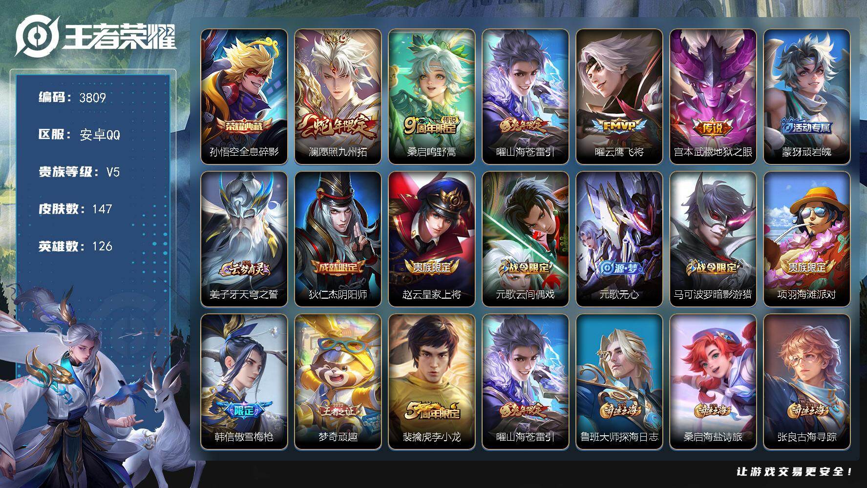 王者荣耀账号安卓QQ126英雄-147皮肤-贵族5/皮肤147/典藏1/传说5/史诗43/英雄126/影全皮/全息碎影 