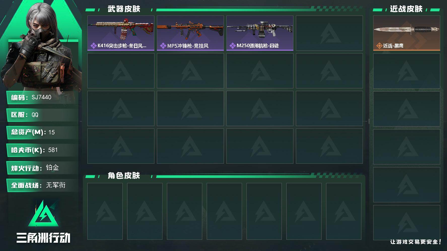 三角洲行动账号QQ【SJ7440】总资产(M)：15M/哈夫币(K)：581K/哈夫币(K)：581K/全面战场等级：1_段位：无段位/烽火地带等级：35_段位：铂金/近战-黑鹰/K416突击步枪-冬日风情/MP5冲