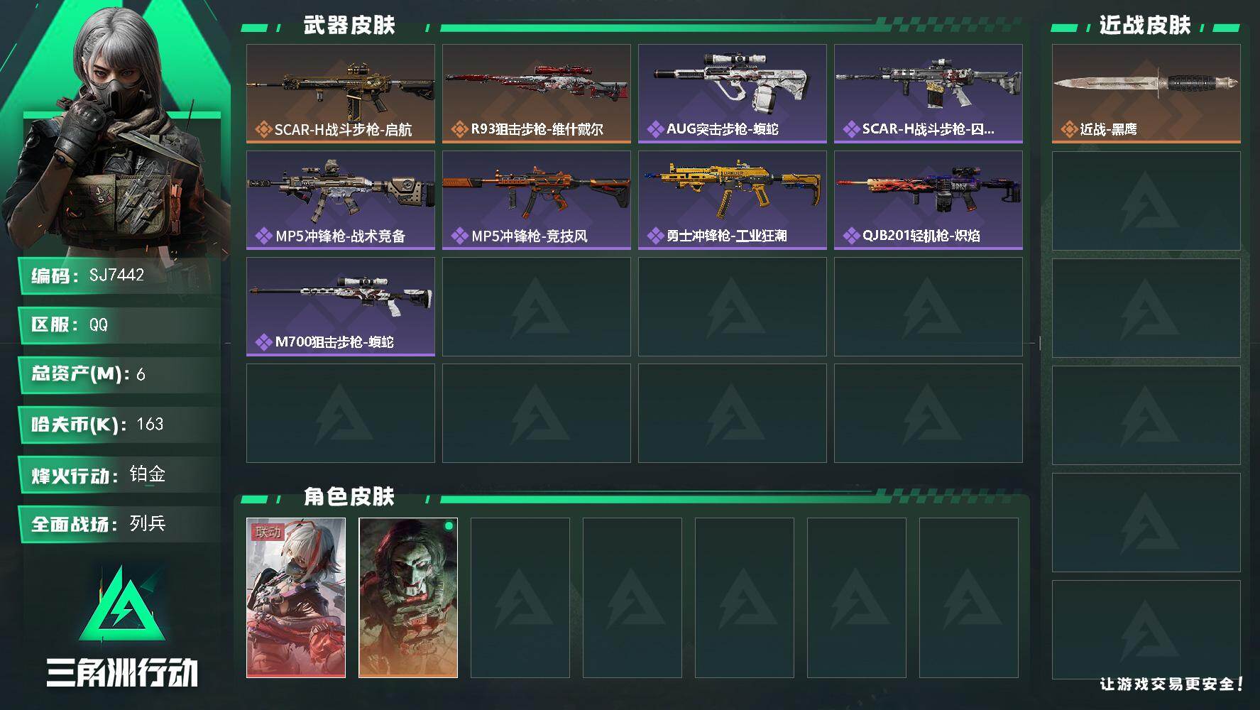 三角洲行动账号QQ【SJ7442】总资产(M)：6M/哈夫币(K)：163K/哈夫币(K)：163K/传说枪皮数：2/全面战场等级：20_段位：列兵/烽火地带等级：44_段位：铂金/骇爪-维什戴尔/红狼-电锯惊魂/近