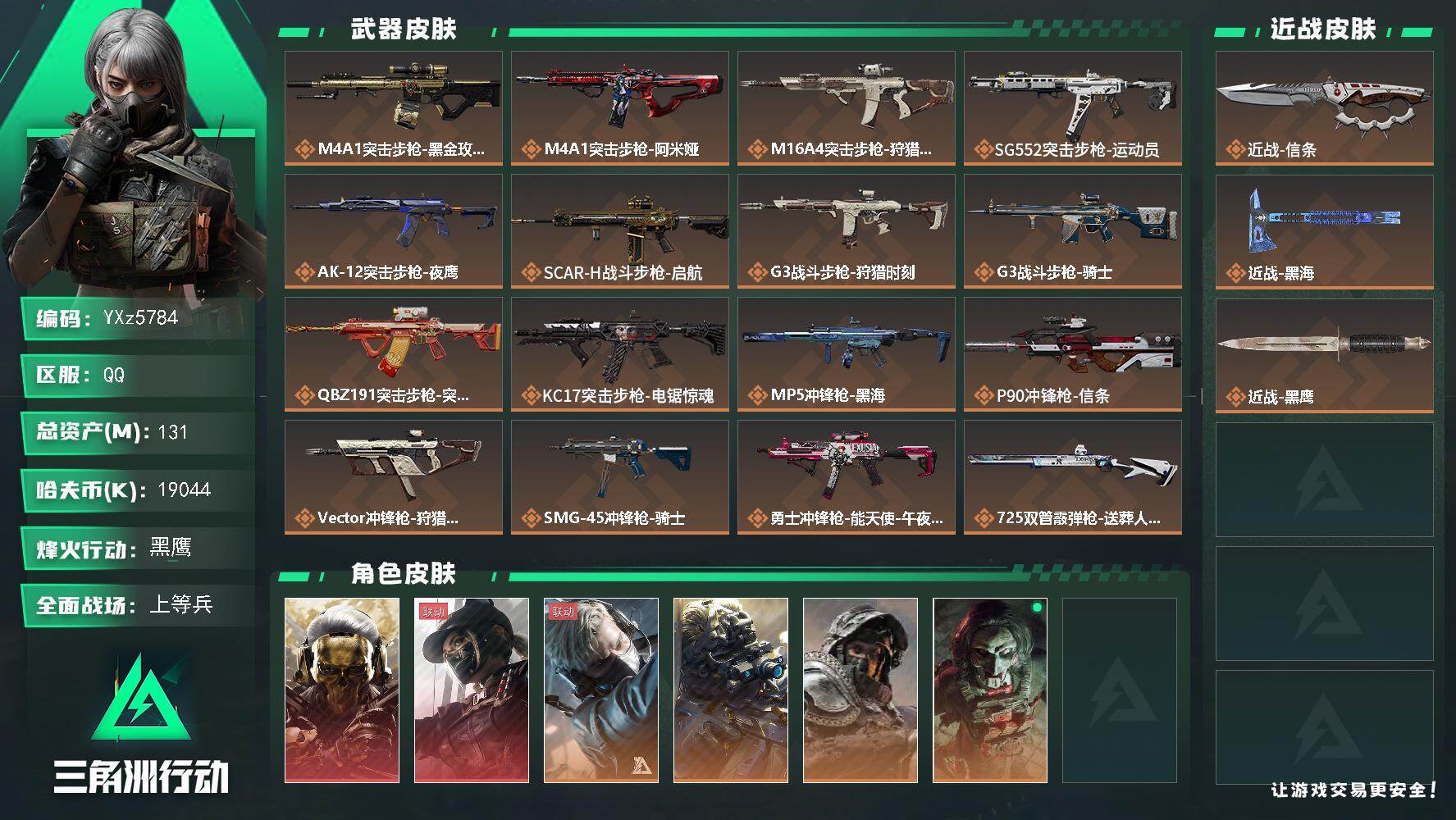 三角洲行动账号QQ【热门皮肤号：双红+双刀-蚀金玫瑰+黑天际线+黑海+信条】
【Q区三端互通】【无二次】YXz5784