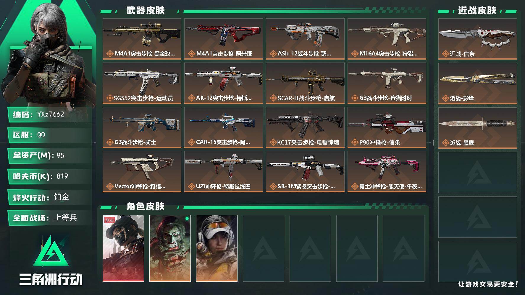 三角洲行动账号QQ【热门皮肤号：双刀+单红-黑天际线+影锋+信条】【Q区三端互通】【【无二次协助处理】】YXz7662