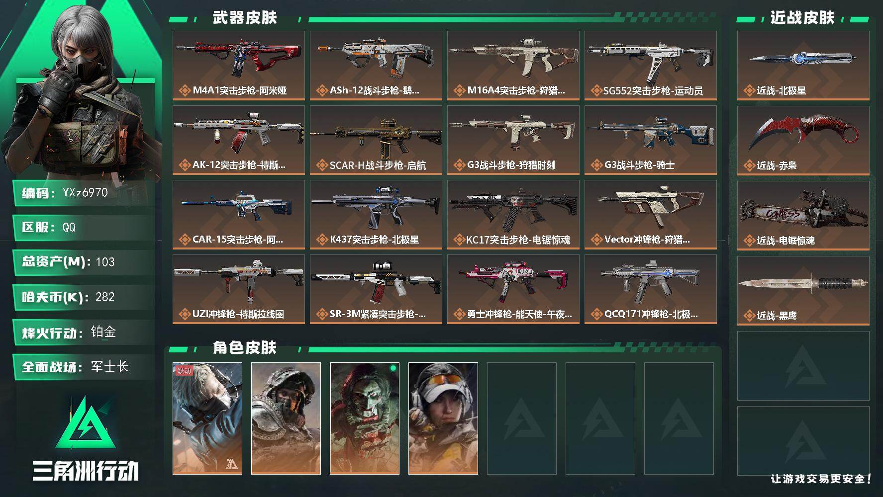 三角洲行动账号QQ【中额资产103M+三刀皮-赤枭+北极星+电锯惊魂】【Q区三端互通】【无二次】YXz6970-特勤处