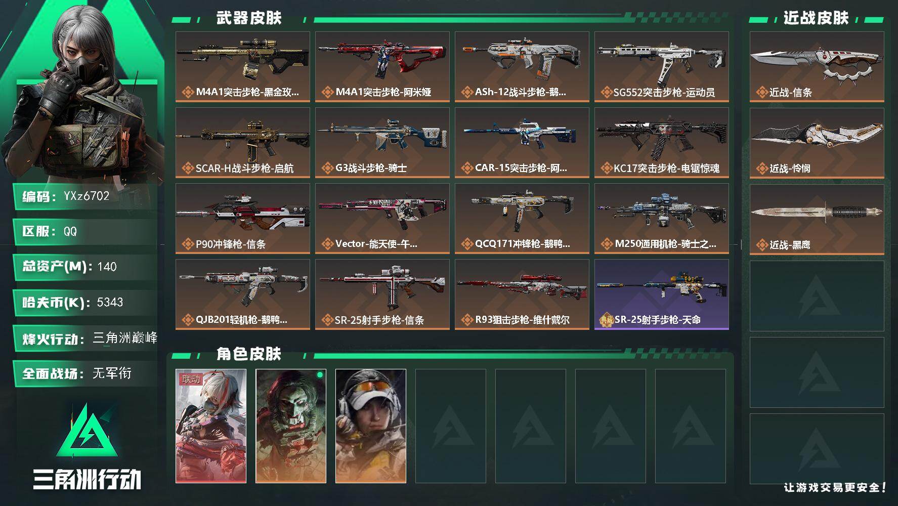 三角洲行动账号QQ【满体满负热门皮肤号：单红+双刀-维什戴尔+怜悯+信条】【Q区三端互通】【无二次】YXz6702-特