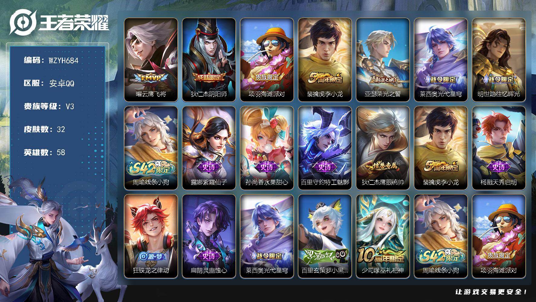 王者荣耀账号安卓QQ【WZYH684】贵族3/皮肤32/传说1/史诗11/英雄58/云鹰飞将/狄仁杰阴阳师/项羽海滩派对/李小龙/亚瑟荣光之誓/莱西奥光弋星穹/明世隐往忆晖光/周瑜线条小狗/紫霞仙子/水果甜心/特工魅影