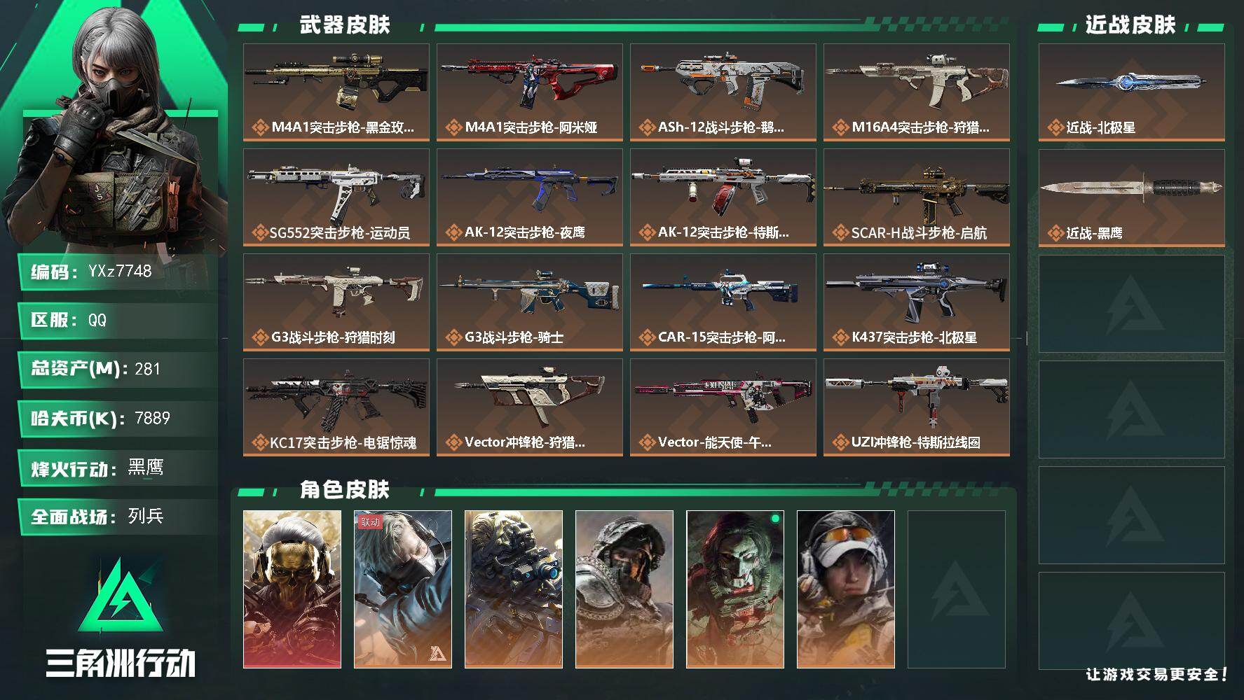 三角洲行动账号QQ【热门组合搭配,单红+北极星-蚀金玫瑰】【Q区三端互通】【无二次】YXz7748-特勤处：仓库9级/