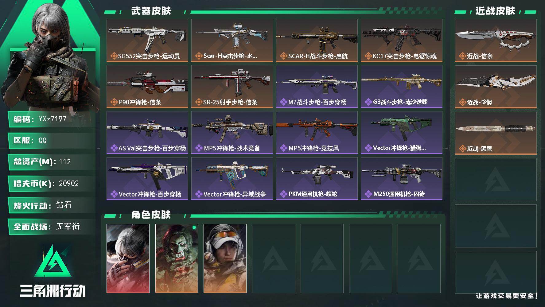 三角洲行动账号QQ【热门皮肤号：双刀+单红-怜悯+信条+水墨云图】【Q区三端互通】【无二次】YXz7197-特勤处：仓