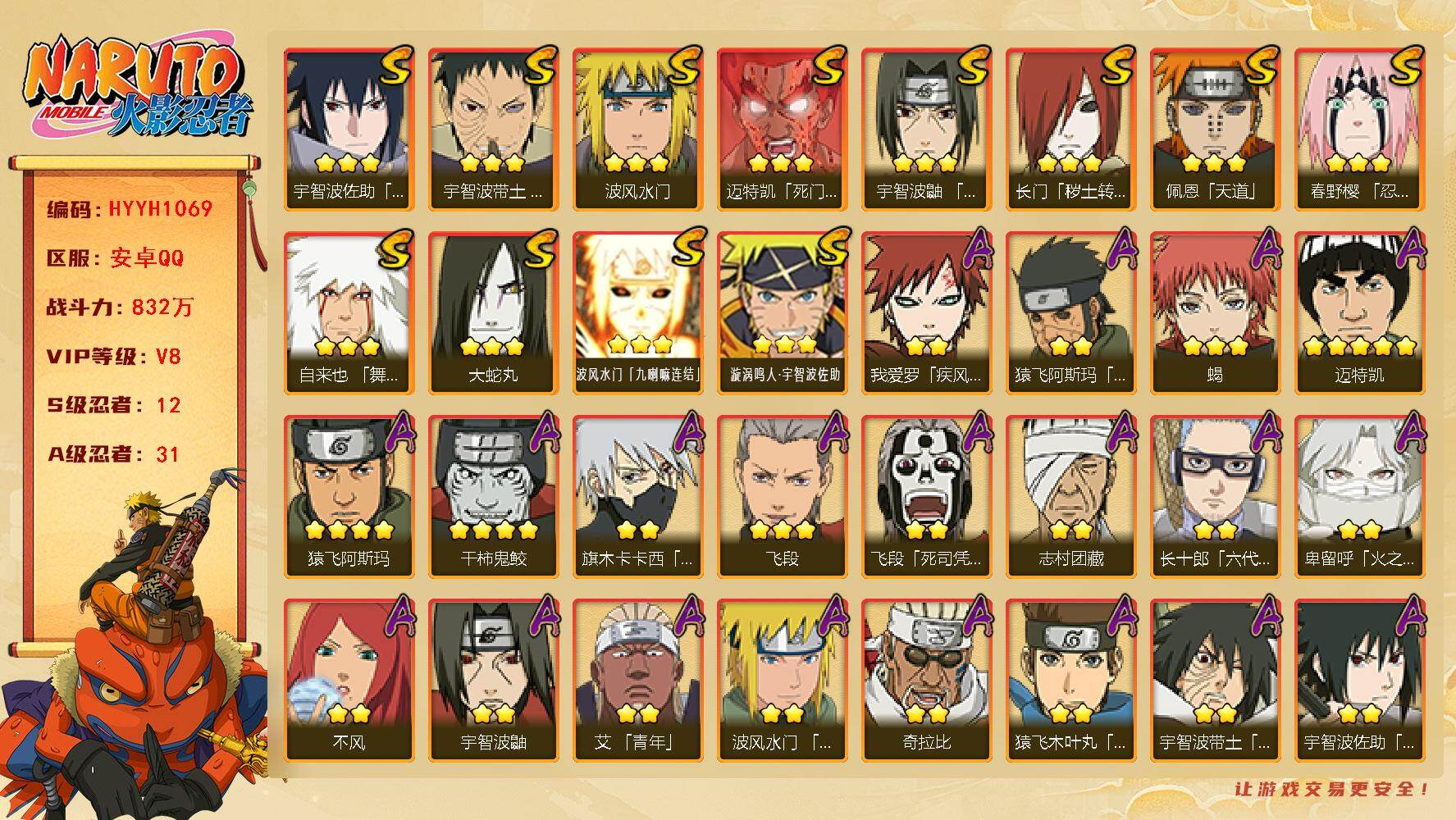 火影忍者账号安卓QQ【HYYH1069】V8/战力832W/S忍12/A忍31/4星干柿鬼鲛/2星大野木「侠隐江湖」/2星我爱罗「疾风传」/3星波风水门「九喇嘛连结」/2星飞段「死司凭血」/2星宇智波鼬/3星宇智波佐助