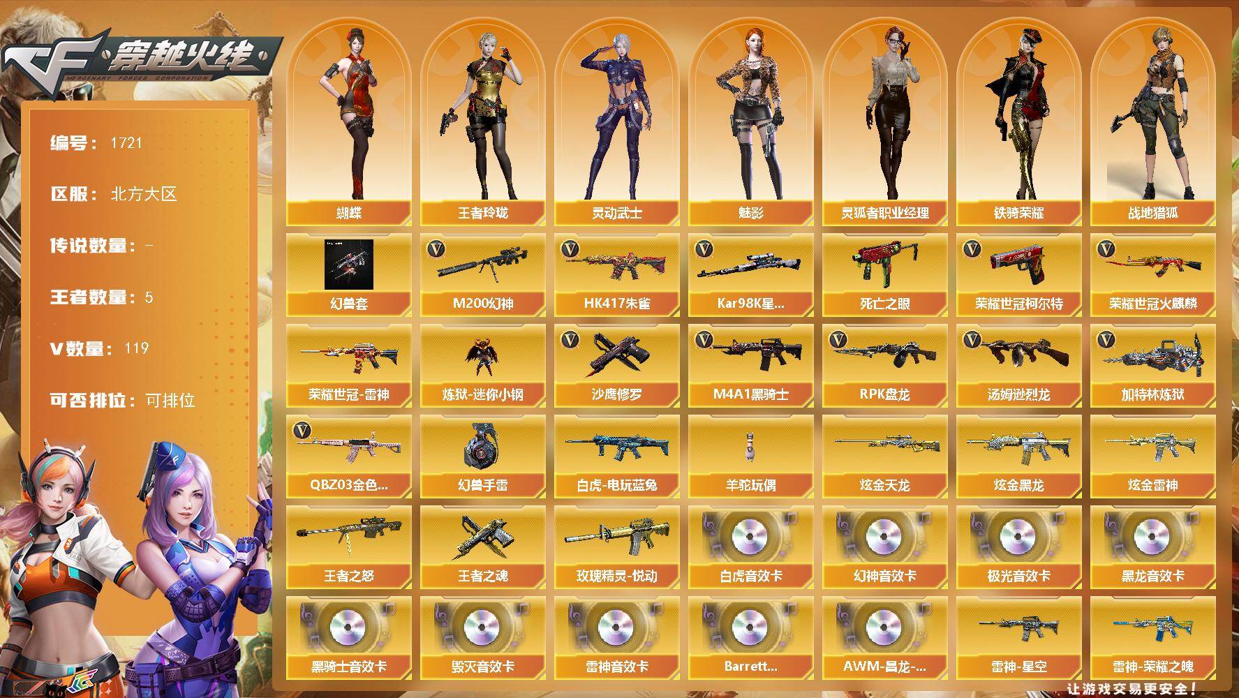 穿越火线账号北部战区北方大区北方大区-119V-5王者武器数-3炫金武器数
【热门武器】：QBZ03-金色蔷薇，HK417-朱雀