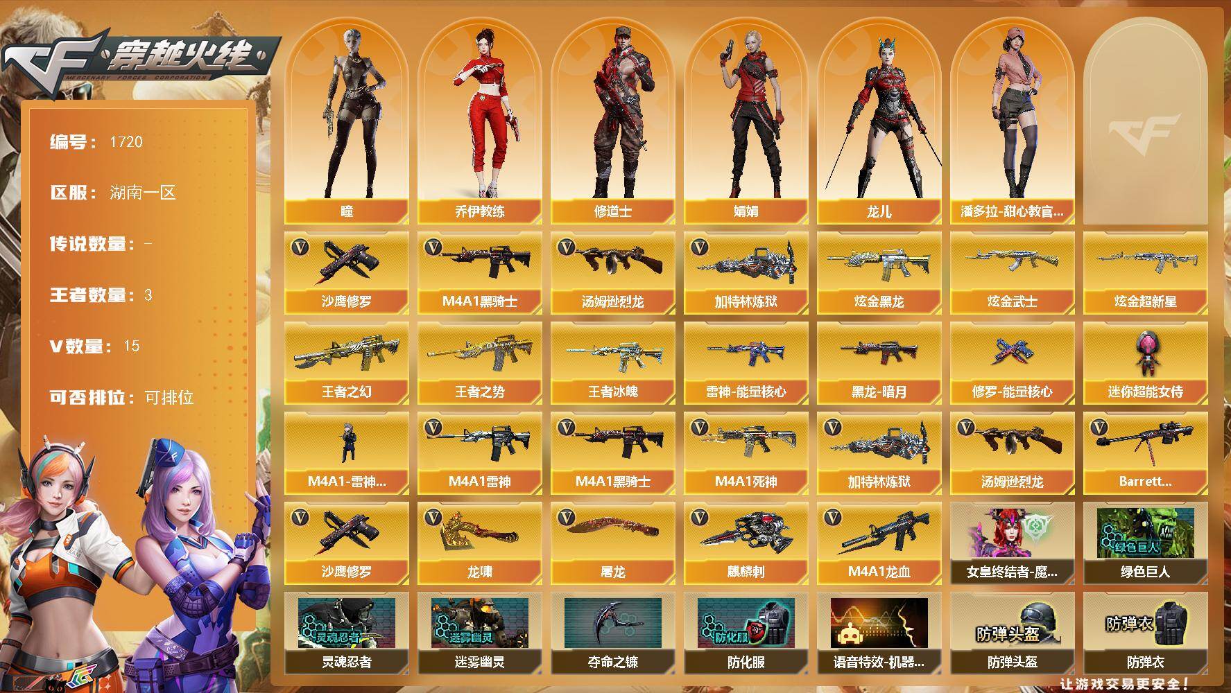 穿越火线账号南部战区湖南一区湖南一区-15V
【热门武器】：M4A1-黑骑士，汤姆逊-烈龙，加特林-炼狱，沙鹰-修罗
【王者炫金