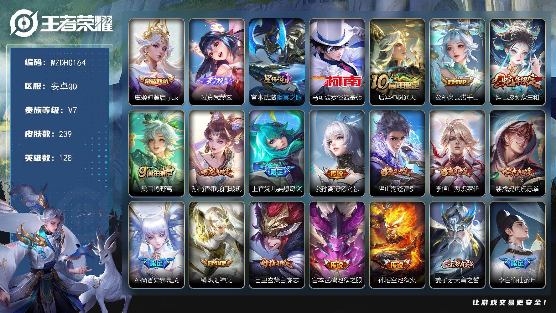 王者荣耀账号安卓QQ【WZDHC164】DHC10144，真我赫兹/1天幕/1星元/16按键，，，安卓Q-V7-至尊星耀III段位-128英雄-239皮肤-1典藏皮肤-1无双-1珍品传说-15传说-73史诗
【英雄全皮