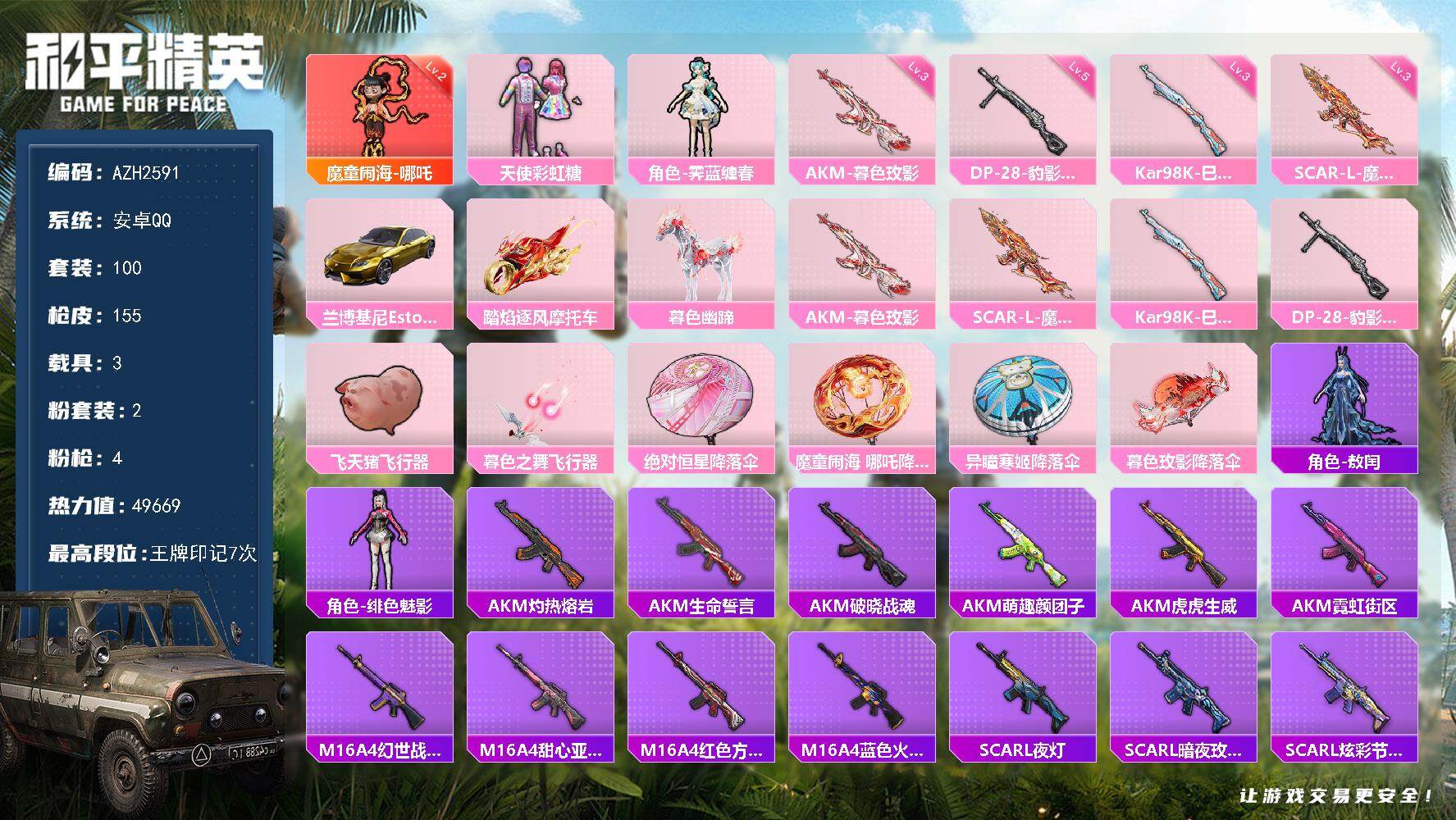 和平精英账号安卓QQ3载具-100套装-155枪皮-【AZH2591】安卓 手Q【二级哪吒 兰博基尼（炫光金） 天使彩虹