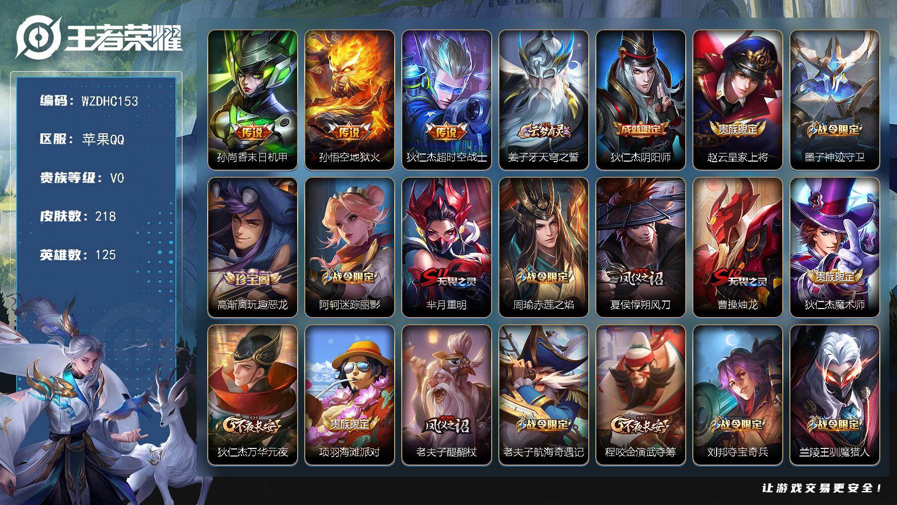 王者荣耀账号苹果QQ【WZDHC153】HCCB10030 钱包未注销   苹果Q-V0-最强王者段位-125英雄-218皮肤-3传说-42史诗
【传说皮肤】：孙尚香末日机甲，孙悟空地狱火，狄仁杰超时空战士
【限定皮肤