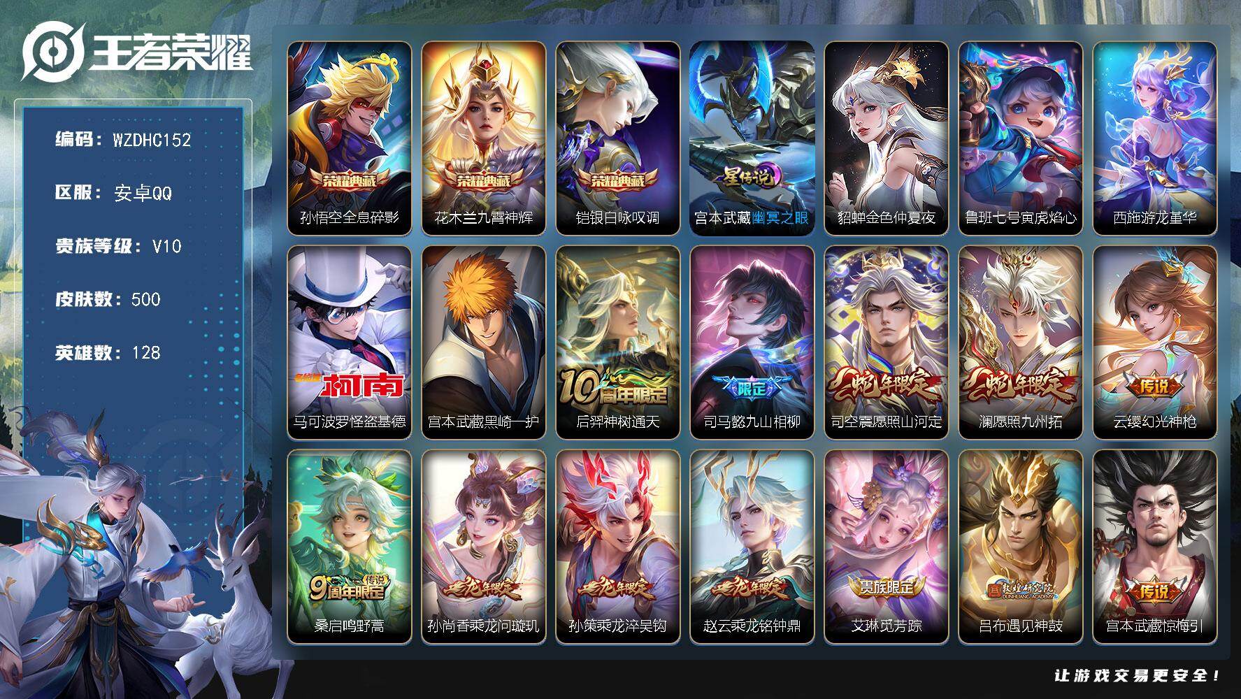王者荣耀账号安卓QQ【WZDHC152】HC82529--4星元-18按键-
安卓Q-V10-至尊星耀IV段位-128英雄-500皮肤-3典藏皮肤-2珍品传说-51传说-163史诗
【英雄全皮】：刘禅全皮，宫本武藏全皮