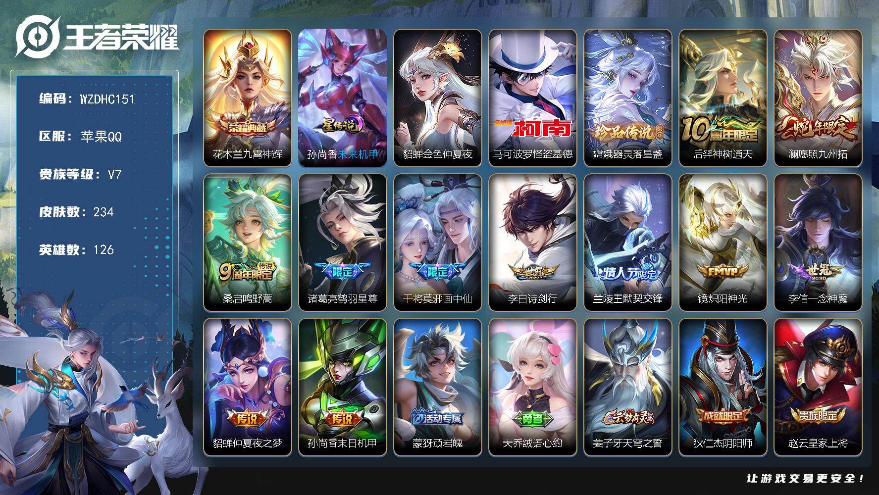 王者荣耀账号苹果QQ【WZDHC151】HC82528--2星元
苹果Q-V7-永恒钻石I段位-126英雄-234皮肤-1典藏皮肤-2珍品传说-11传说-69史诗
【英雄全皮】：孙权全皮，影全皮
【荣耀典藏】：花木兰九