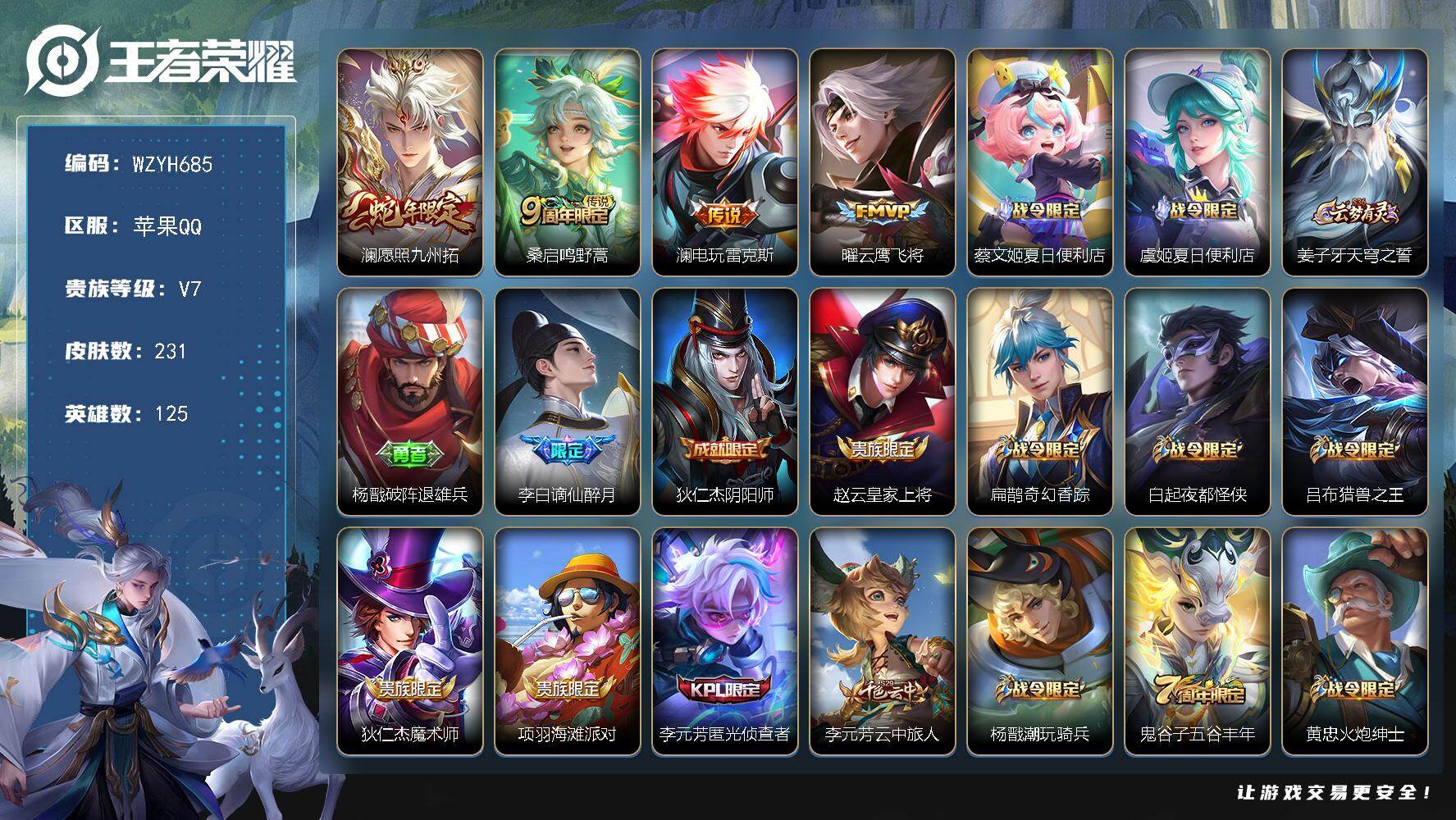 王者荣耀账号苹果QQ【WZYH685】贵族7/皮肤231/传说4/史诗61/英雄125/孙权全皮/影全皮/愿照·九州拓/鸣野蒿/电玩·雷克斯/云鹰飞将/蔡文姬夏日便利店/虞姬夏日便利店/姜子牙天穹之誓/杨戬破阵退雄兵/