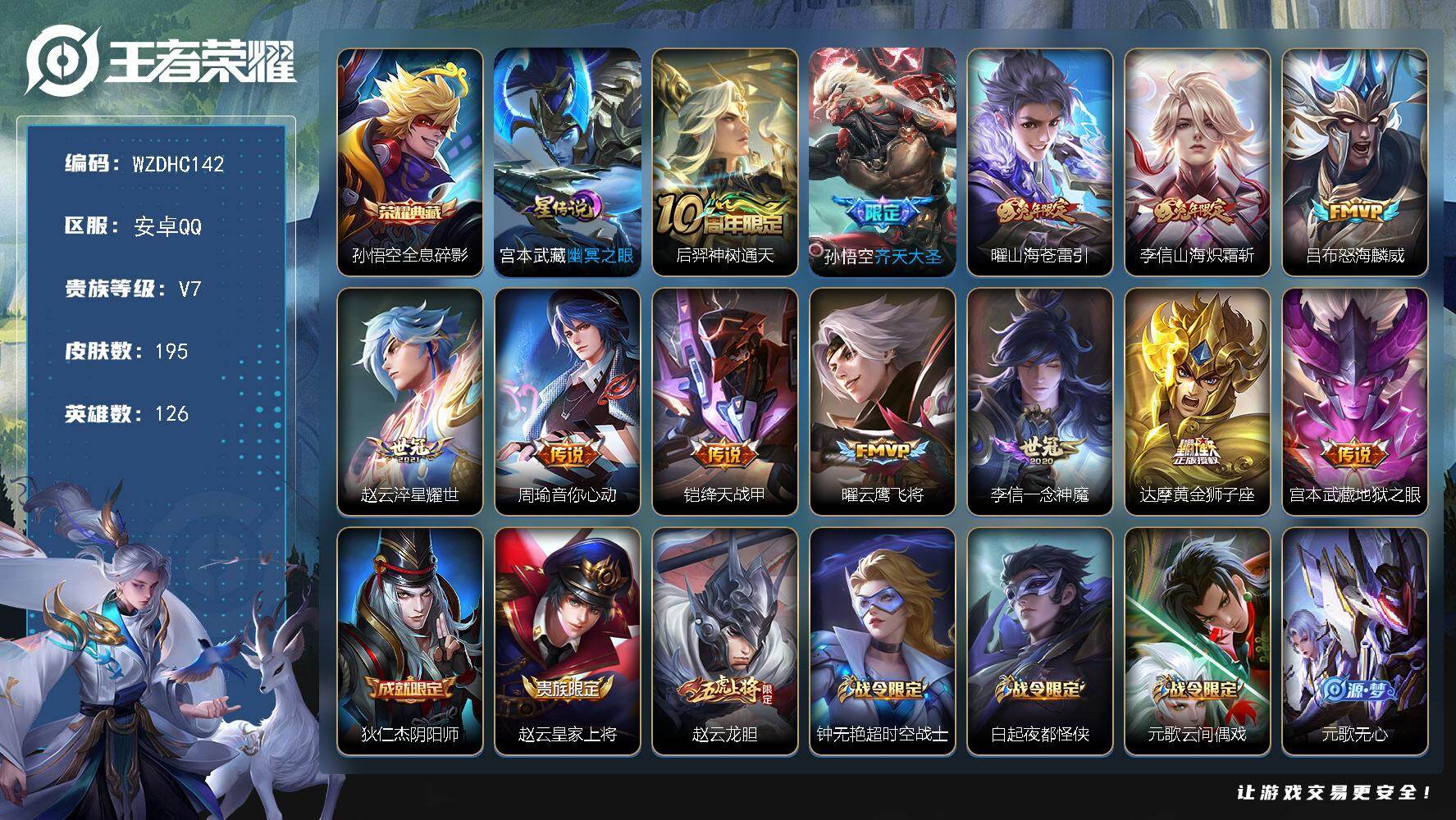 王者荣耀账号安卓QQ【WZDHC142】DHC70030，，安卓Q-V7-永恒钻石I段位-126英雄-195皮肤-1典藏皮肤-12传说-50史诗
【英雄全皮】：孙权全皮，李信全皮，空空儿全皮
【荣耀典藏】：孙悟空全息碎