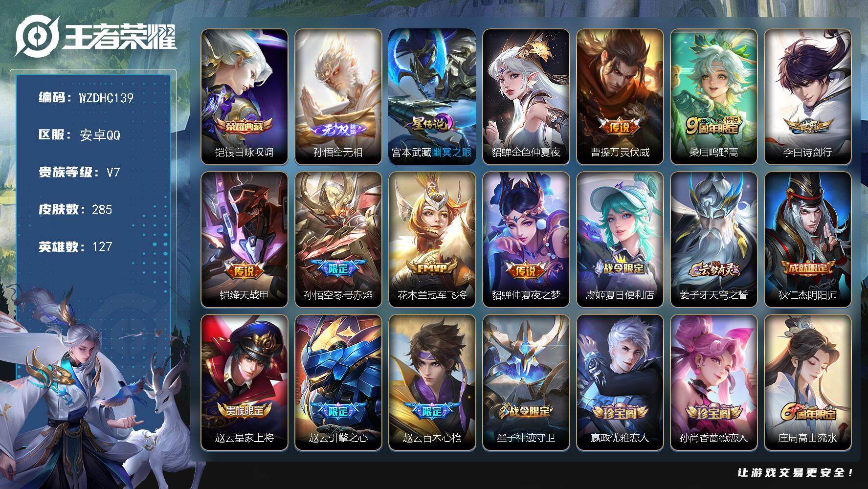 王者荣耀账号安卓QQ【WZDHC139】DHC70029，，安卓Q-V7-最强王者段位-127英雄-285皮肤-1典藏皮肤-1无双-7传说-88史诗
【英雄全皮】：鬼谷子全皮
【荣耀典藏】：铠银白咏叹调
【无双皮肤】：