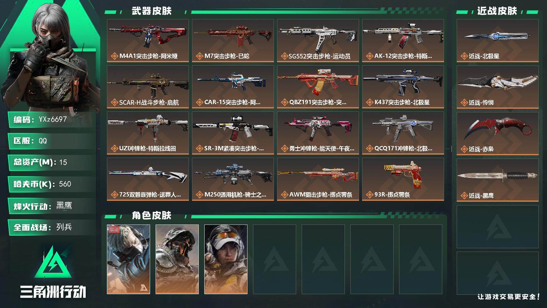 三角洲行动账号QQ【赤枭怜悯北极星热门刀皮号-赤枭+怜悯+北极星】【Q区三端互通】【无二次】YXz6697-特勤处：仓