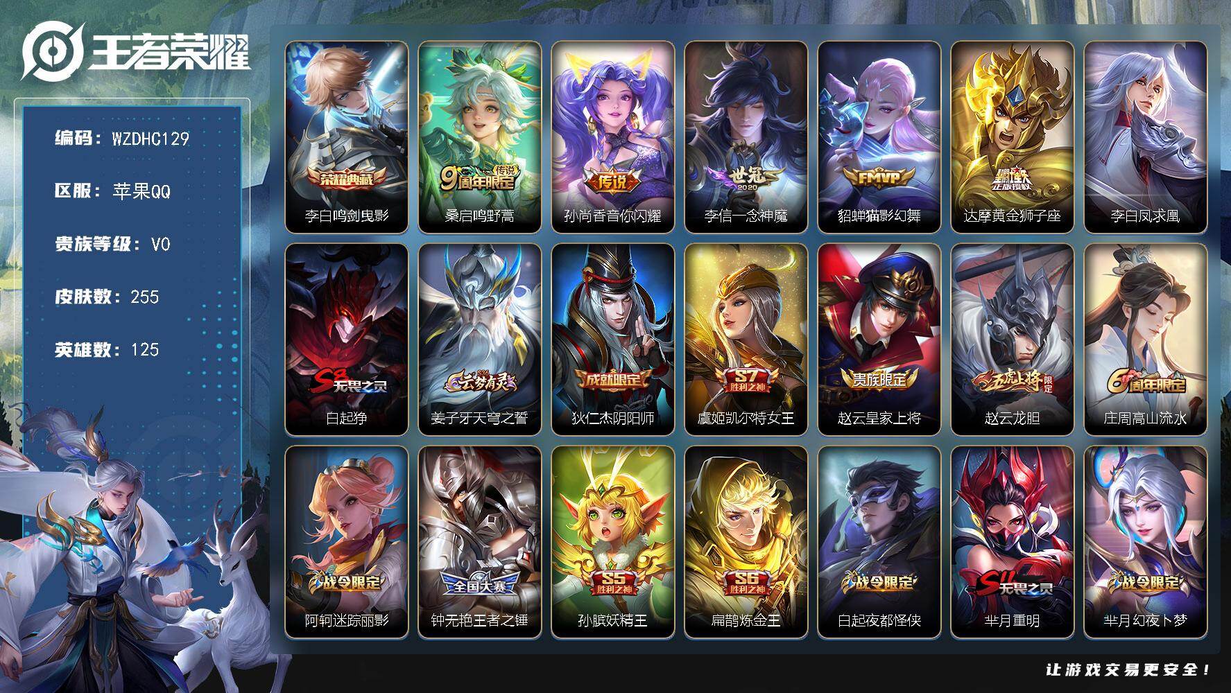 王者荣耀账号苹果QQ【WZDHC129】HCCB10004 社交/打野46段/信用分低于100不限制   苹果Q-V0-最强王者段位-125英雄-255皮肤-1典藏皮肤-6传说-61史诗
【荣耀典藏】：李白鸣剑曳影
【