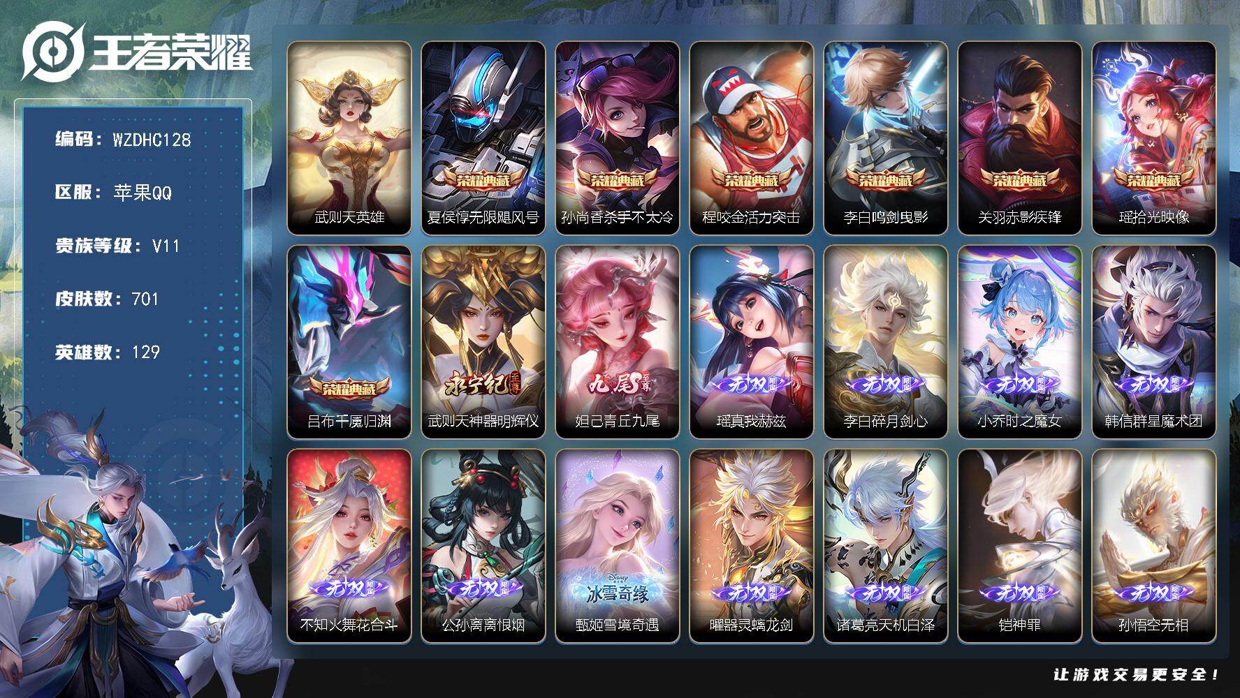 王者荣耀账号苹果QQ【WZDHC128】DHC31525，满无双/4天幕/8星元/全皮瑶/无双贵族到2.20过期，苹果Q-V11-永恒钻石III段位-129英雄-701皮肤-7典藏皮肤-1典藏英雄-13无双-7珍品传说