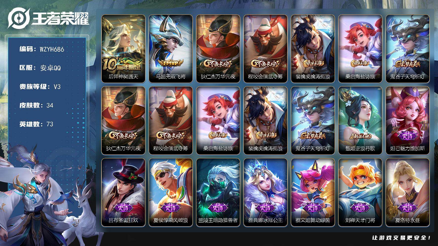 王者荣耀账号安卓QQ【WZYH686】贵族3/皮肤34/传说2/史诗8/英雄73/后羿神树通天/无双飞将/狄仁杰万华元夜/程咬金演武夺筹/裴擒虎擒涛扼浪/牧神诗旅/鬼谷子天穹祈灯/桑启海盐诗旅/甄姬逆浪荇歌/魅力维加斯