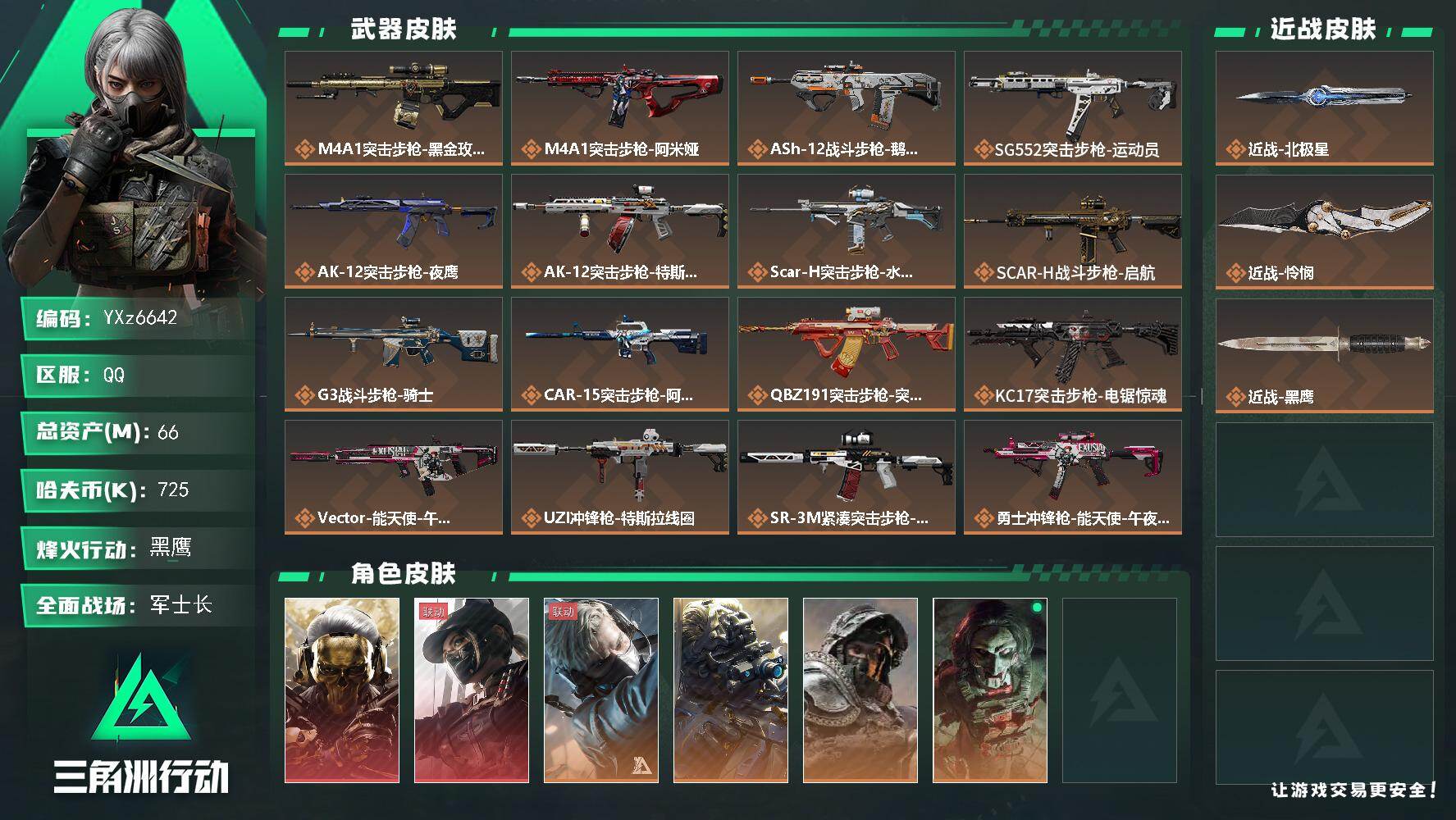 三角洲行动账号QQ【热门皮肤组合搭配：双红皮+双刀皮-饰金玫瑰+黑天际线+怜悯+北极星+挂饰-统统拿走（4S）】【Q区