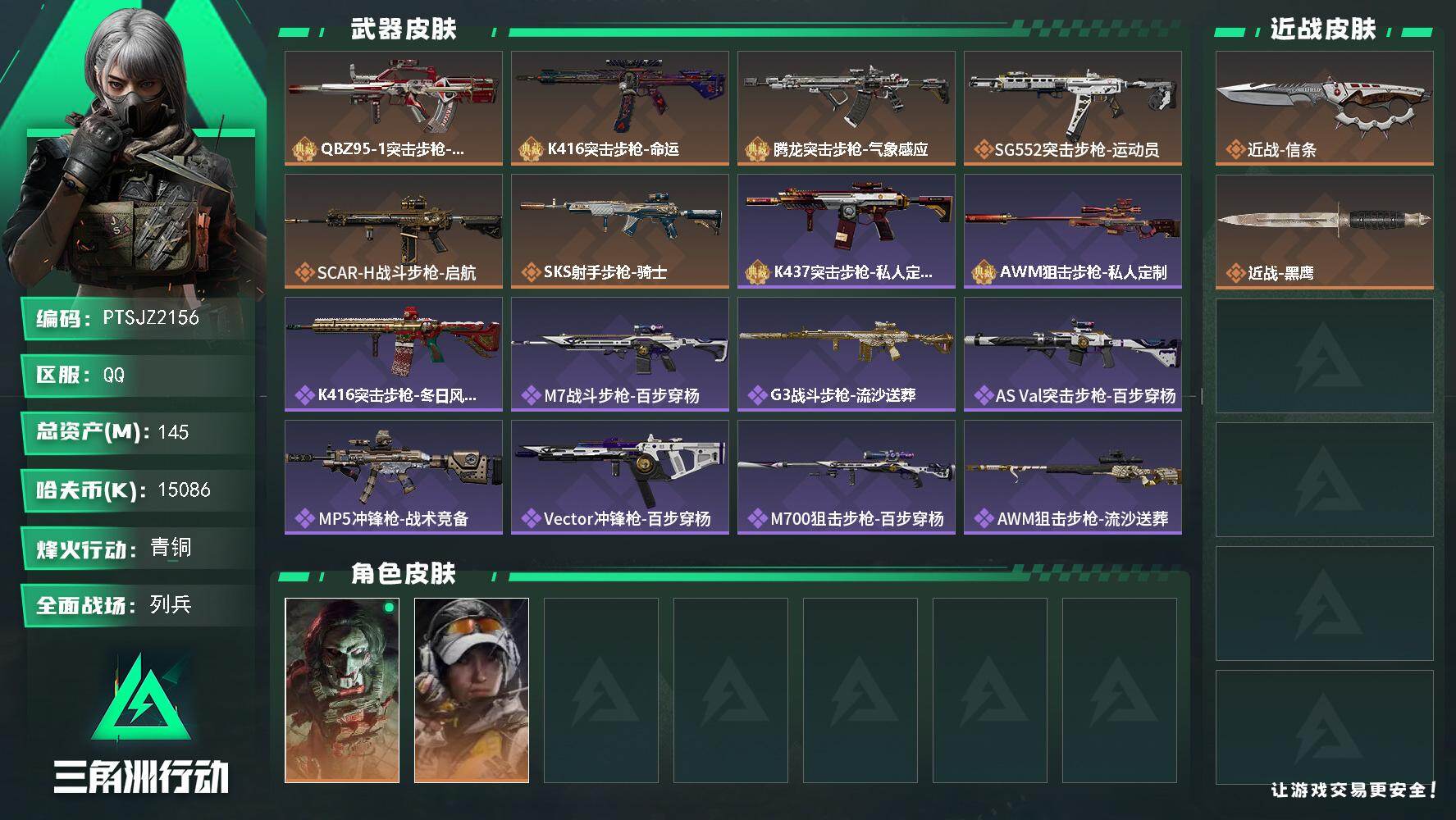 三角洲行动账号QQ【PTSJZ2156】总资产(M)：145M/哈夫币(K)：15086K/哈夫币(K)：15086K