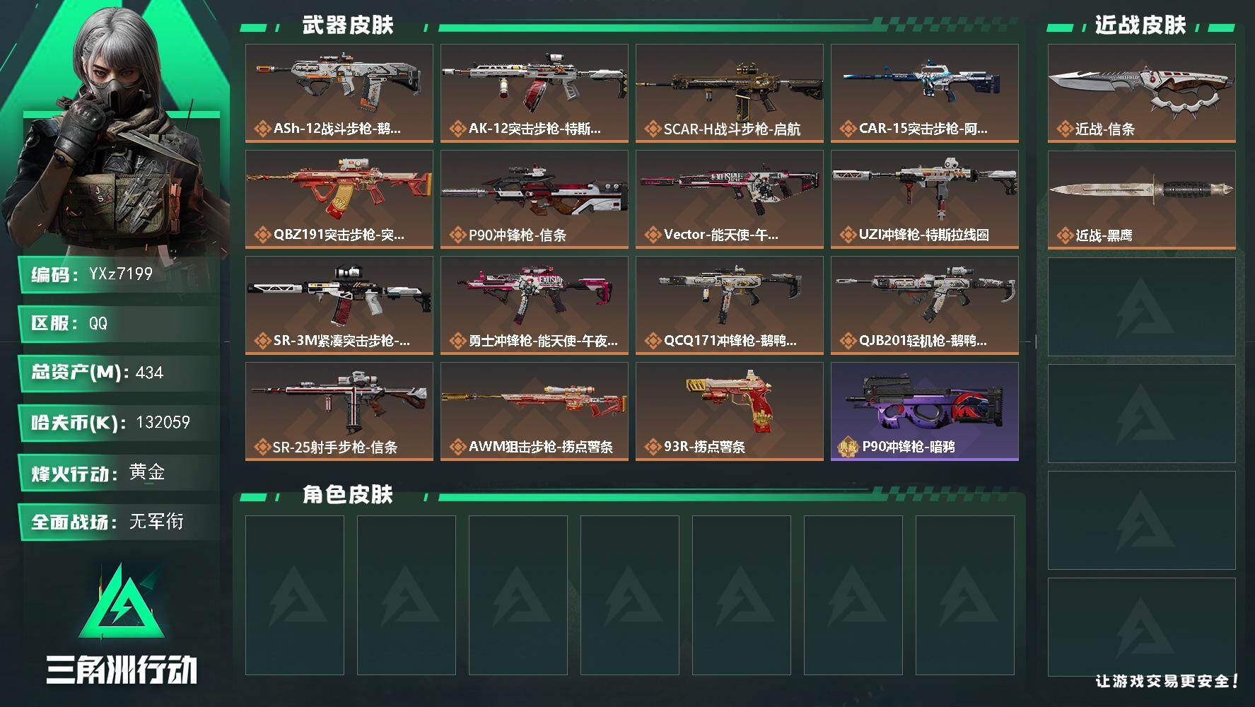 三角洲行动账号QQ【高额资产434M-热门刀皮号：信条+纯现金132M，满体满负【Q区三端互通】【无二次】YXz719