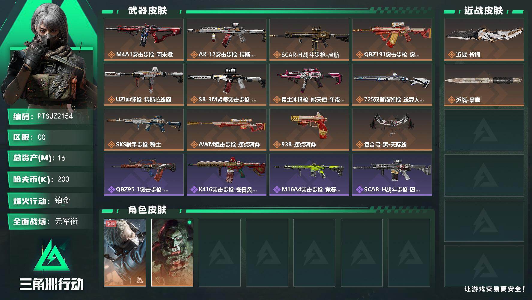 三角洲行动账号QQ【PTSJZ2154】总资产(M)：16M/哈夫币(K)：200K/哈夫币(K)：200K/传说枪皮