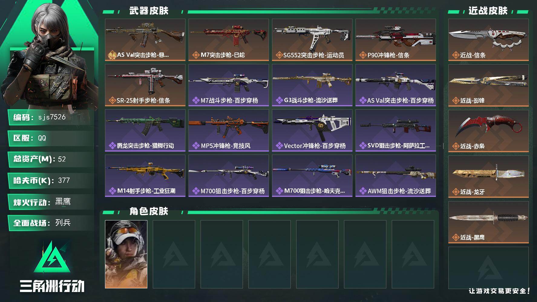 三角洲行动账号QQ【sjs7526】影锋 赤枭 龙牙 信条 四刀精品号 烽火地带段位: 黑鹰 全面战场段位: 列兵 总