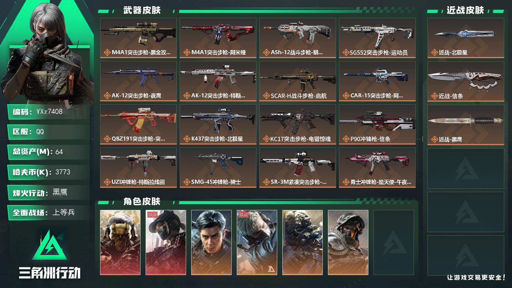 三角洲行动账号QQ【热门皮肤号：双红+双刀-蚀金玫瑰+黑天际线+飞虎+北极星+信条】【Q区三端互通】【无二次】YXz7