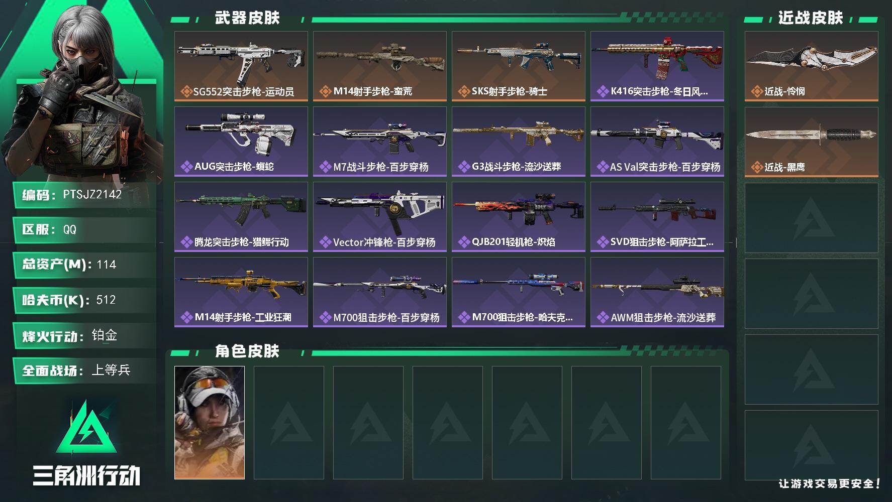 三角洲行动账号QQ【PTSJZ2142】总资产(M)：114M/哈夫币(K)：512K/哈夫币(K)：512K/传说枪