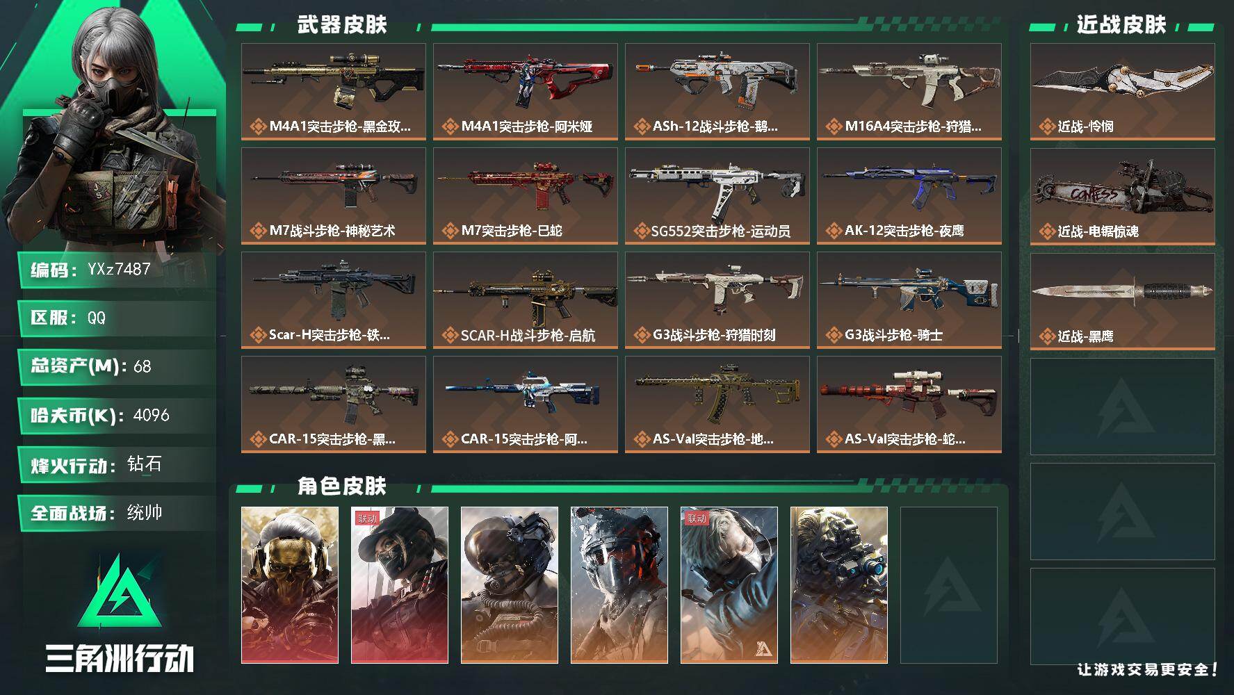 三角洲行动账号QQ【热门皮肤号：双红+双刀-蚀金玫瑰+黑天际线+蛟龙+怜悯+电锯】【Q区三端互通】【无二次】YXz74