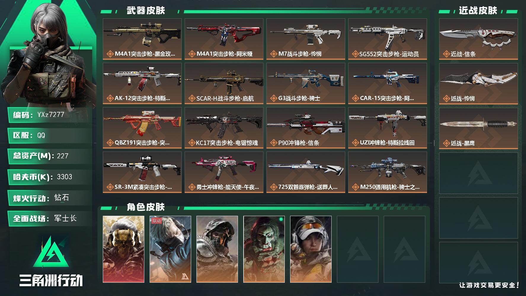 三角洲行动账号QQ【热门组合搭配-高额资产227M：双刀+单红，怜悯+信条+蚀金玫瑰】【Q区三端互通】【无二次】YXz