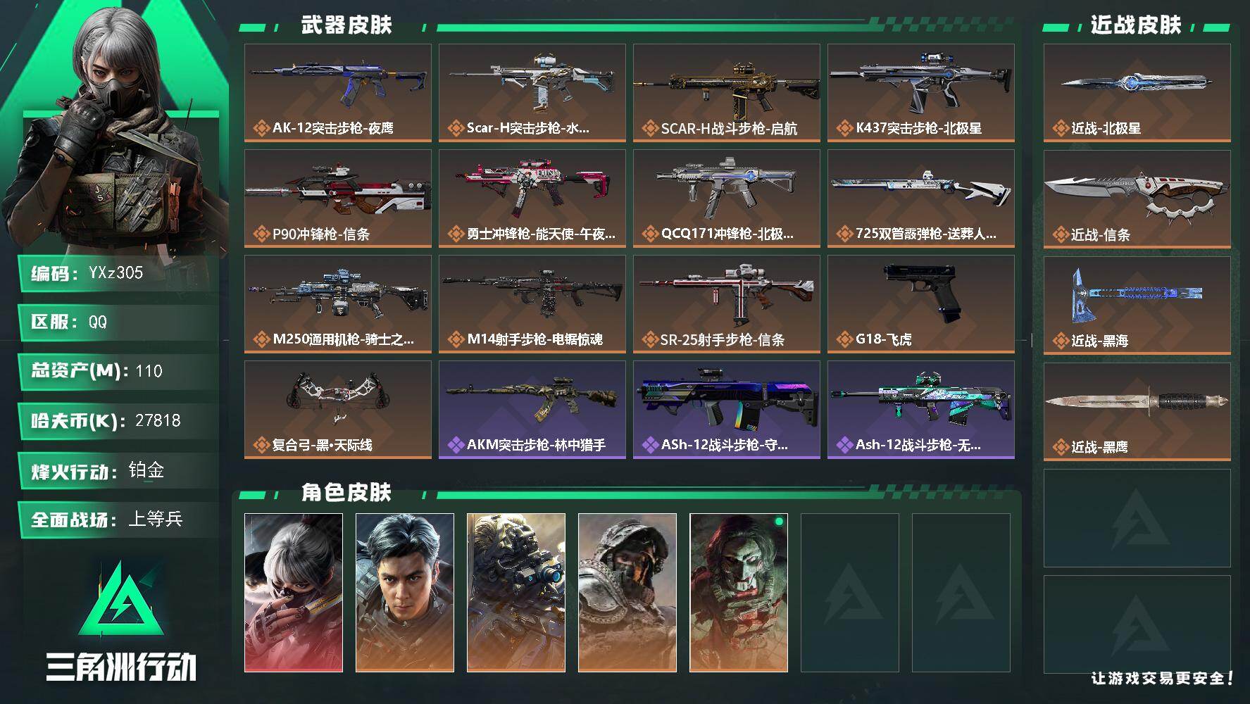 三角洲行动账号QQ【Q区三端互通】【无二次】YXz305-特勤处：仓库8级/靶场7级/训练中心7级-总资产111m-哈