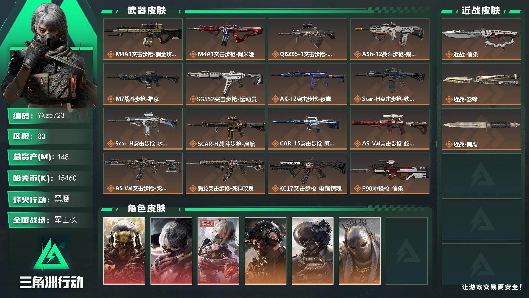 三角洲行动账号QQ【高氪金土豪号-三红皮+双刀皮+铁面判官】【影锋.信条.蚀金玫瑰.水墨云图.维什戴尔】
【Q区三端互