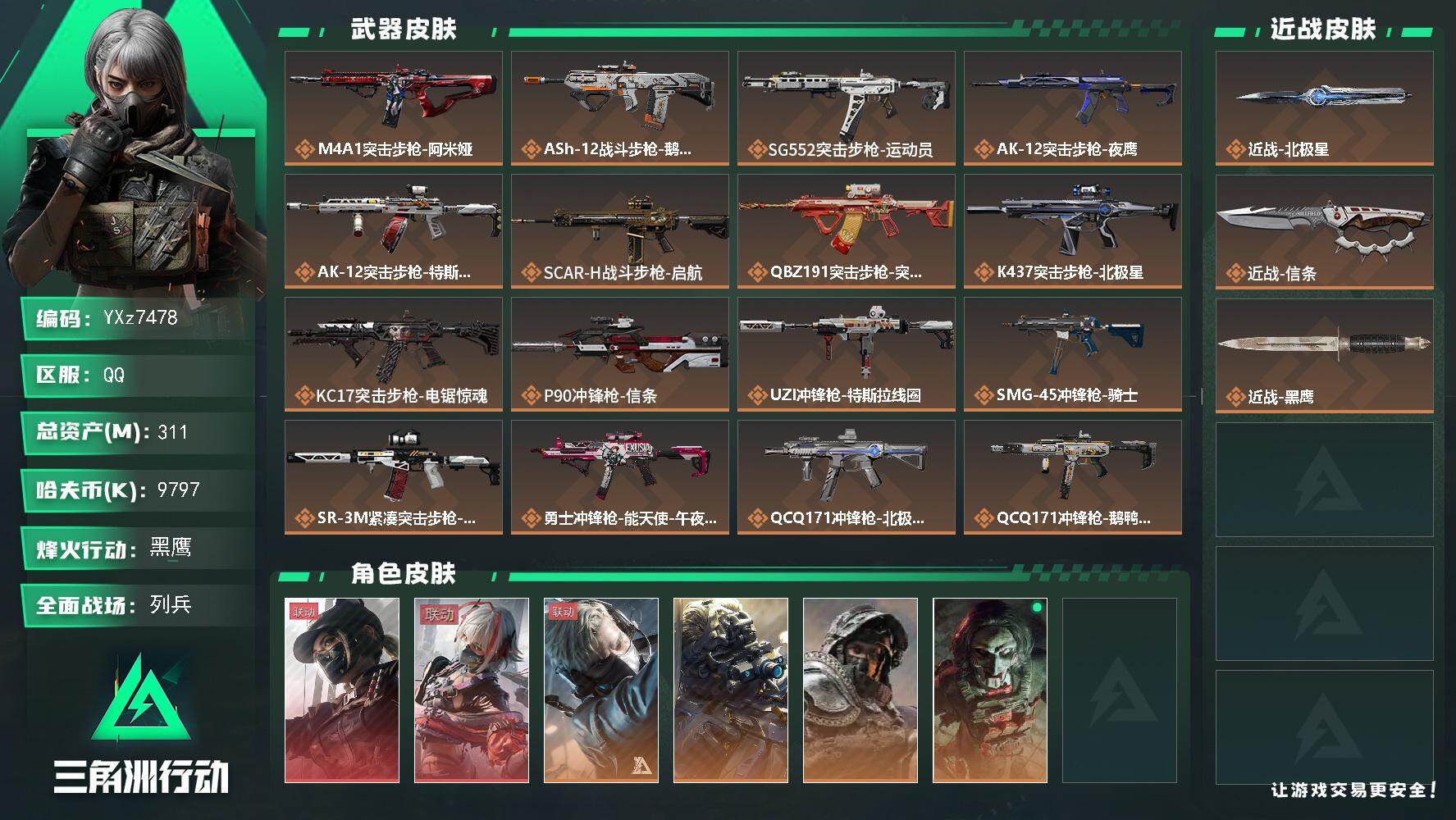 三角洲行动账号QQ【热门皮肤号-高额资产311m；双红+双刀-黑天际线+维什戴尔-北极星+信条】【Q区三端互通】【无二