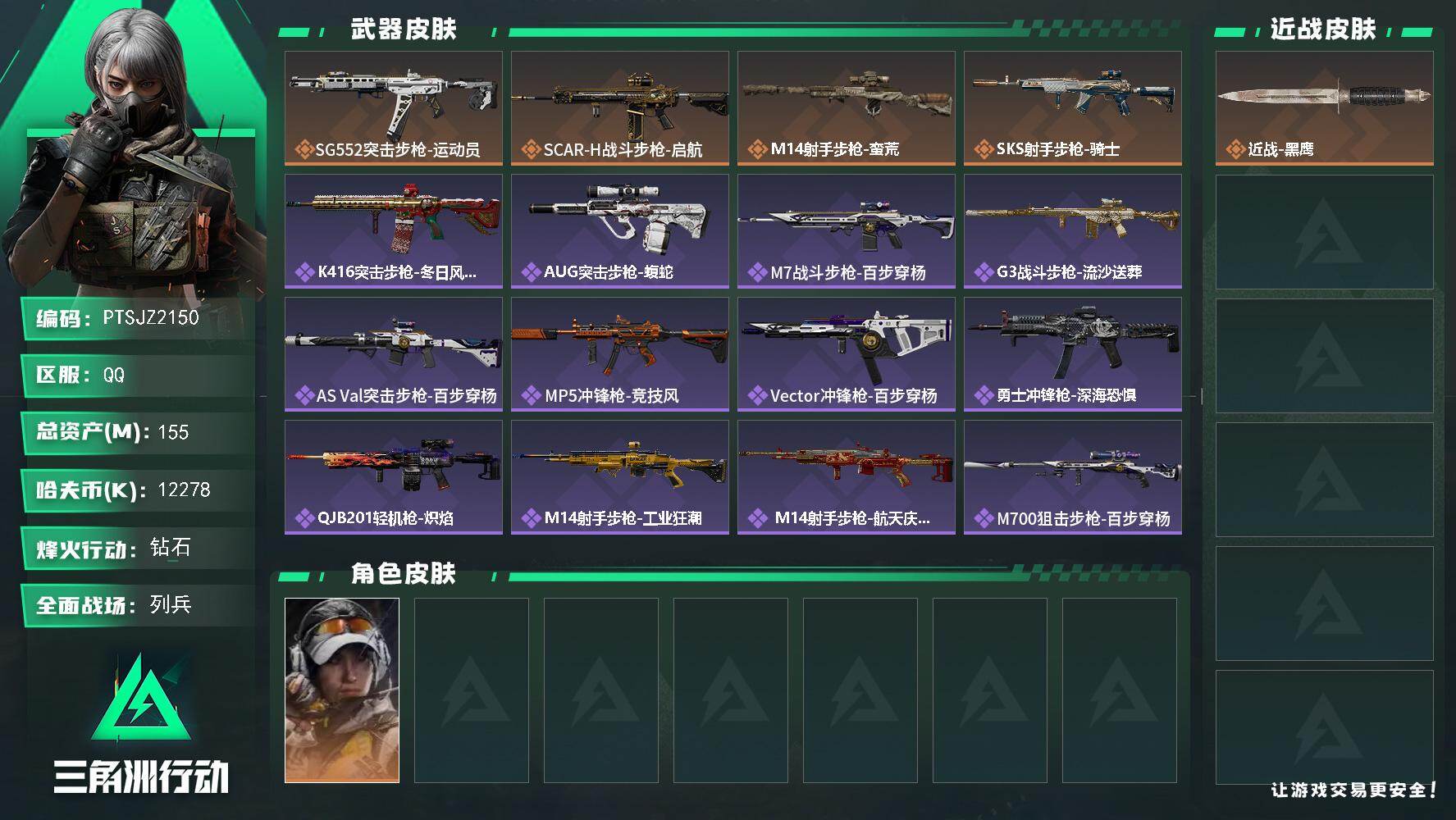 三角洲行动账号QQ【PTSJZ2150】总资产(M)：155M/哈夫币(K)：12278K/哈夫币(K)：12278K