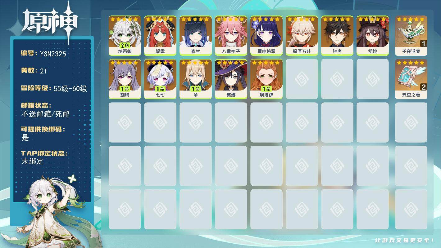 原神账号官服 天空岛【YSN2325】57级/21黄/女主/13个五星角色/2个五星武器/2命纳西妲/0命钟离/0命夜兰/0命八重神子/0命枫原万叶/0命雷电将军/0命胡桃/1命琴/0命妮露/0命莫娜/0命埃洛伊/1命