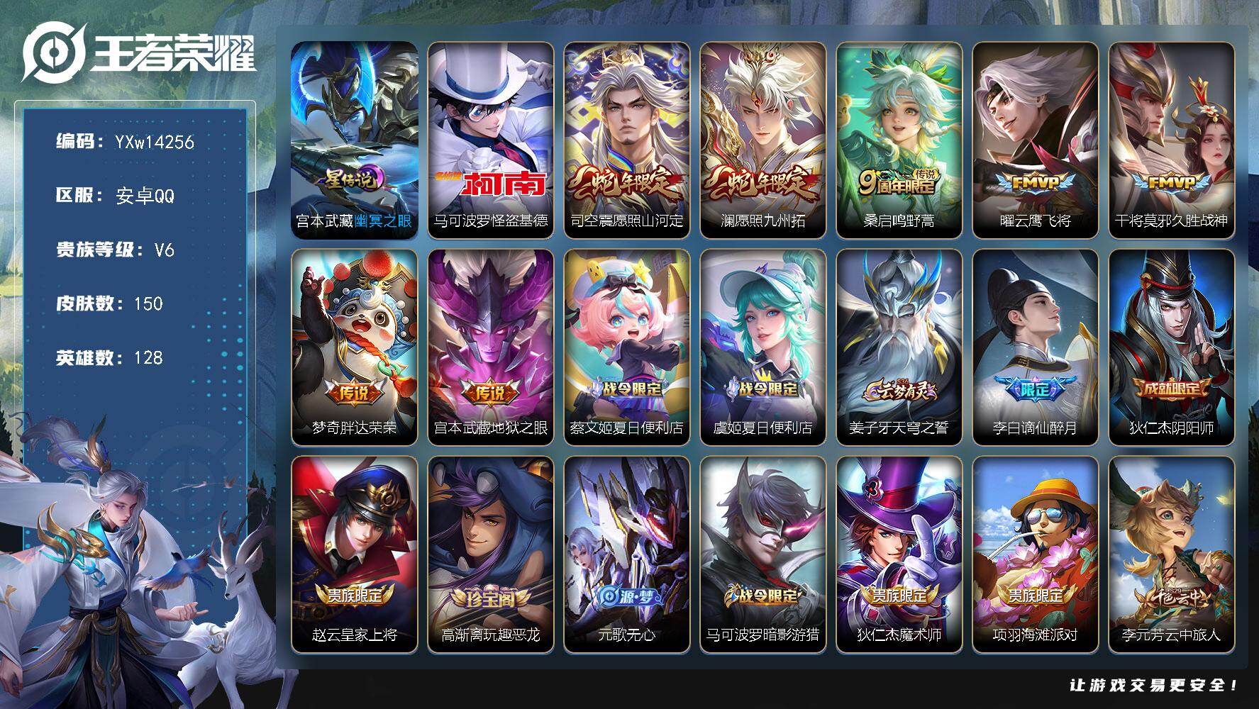 王者荣耀账号安卓QQ128英雄-150皮肤-【精品小号·基德·幽冥之眼·愿照山河定·愿照九州拓·云鹰飞将·谪仙醉月·暗影