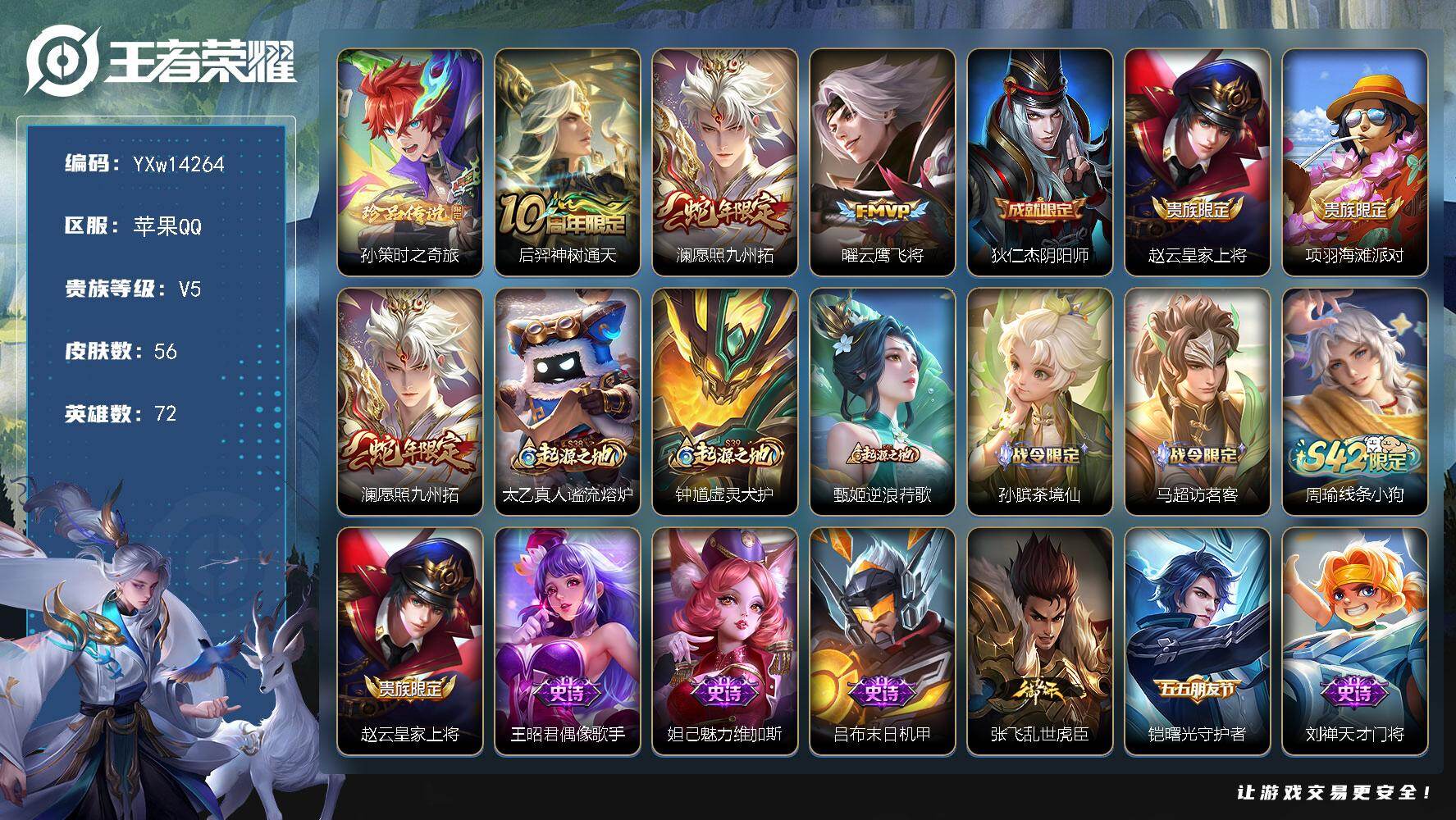 王者荣耀账号苹果QQ72英雄-56皮肤-【精品小号·孙策时之奇旅·愿照九州拓·云鹰飞将·可二次】YXw14264-苹果Q