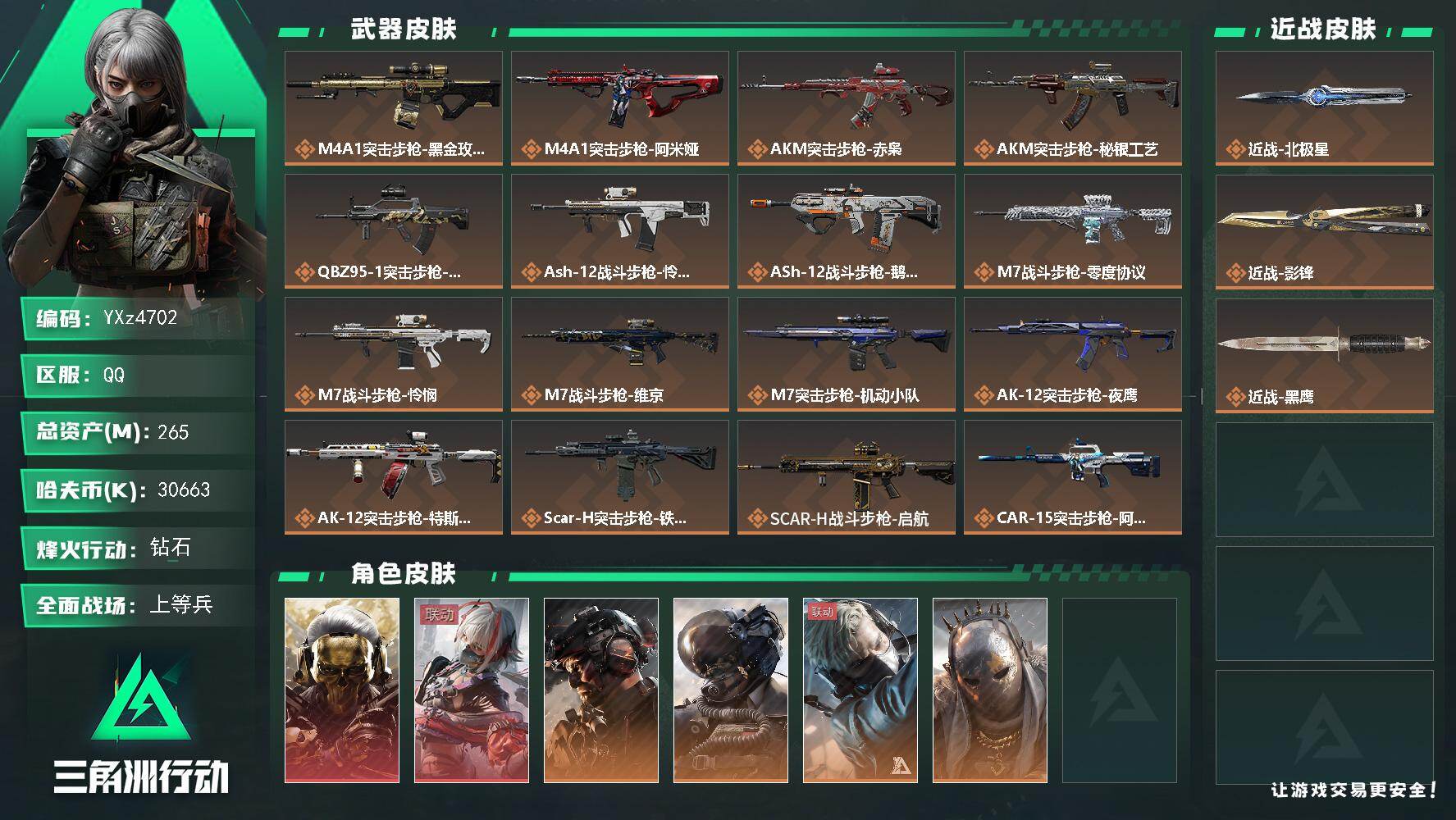 三角洲行动账号QQ【热门怜悯皮肤号+高额资产265：双红+双刀-北极星+影锋-蚀金玫瑰+维什戴尔+铁面】【Q区三端互通