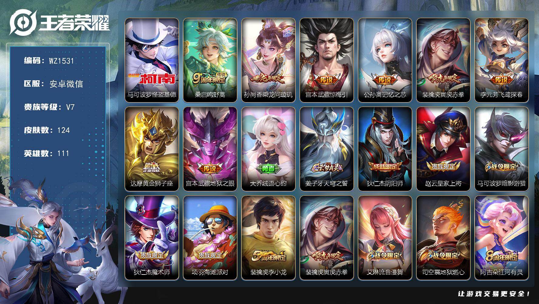 WZLX4111745王者荣耀账号详情图5