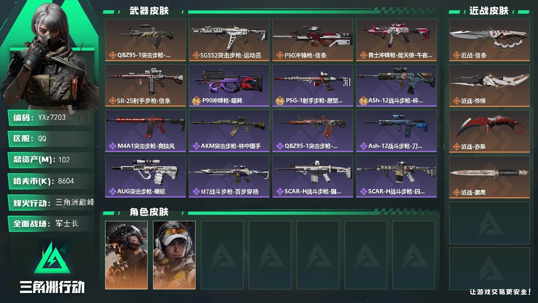 三角洲行动账号QQ【热门赤枭怜悯信条三刀皮号+高额资产102M+铁面判官】【Q区三端互通】【可二次】YXz7203-特