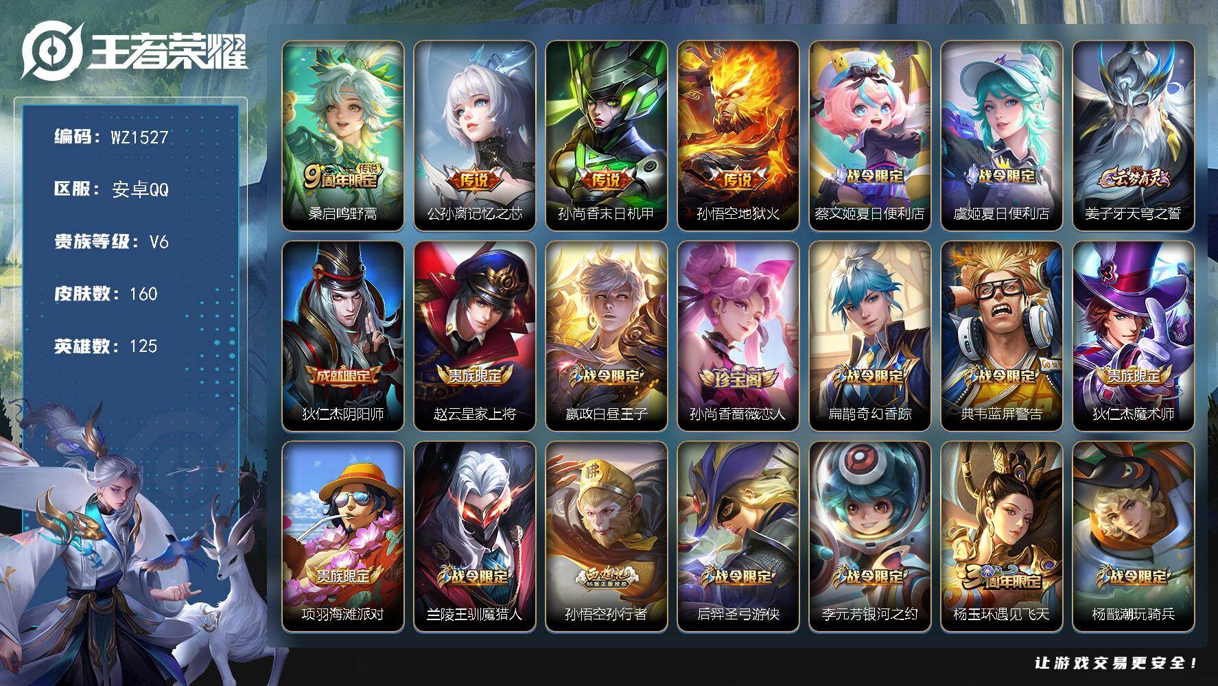 王者荣耀账号安卓QQ125英雄-160皮肤-安卓Q-160皮肤-4传说-41史诗
【英雄全皮】：戈娅全皮
【传说皮肤】：