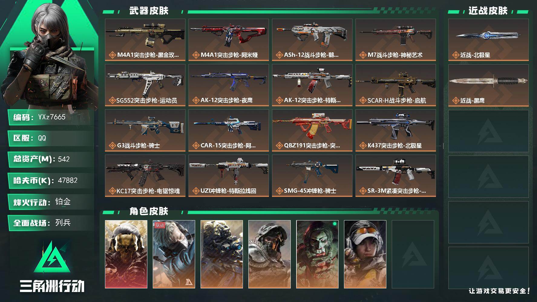 三角洲行动账号QQ【高额资产542M-热门组合搭配：蚀金玫瑰+北极星，高特勤】【Q区三端互通】【无二次协助处理】YXz