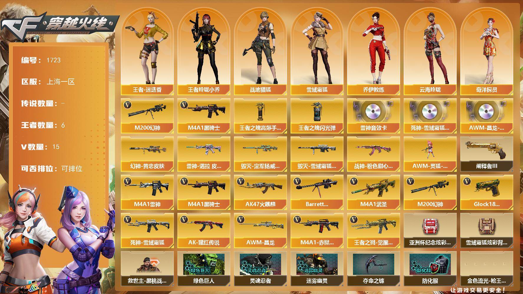 穿越火线账号东部战区上海一区上海一区-15V
【热门武器】：M200-幻神，M4A1-黑骑士
【王者炫金武器】：王者之魄高爆手雷