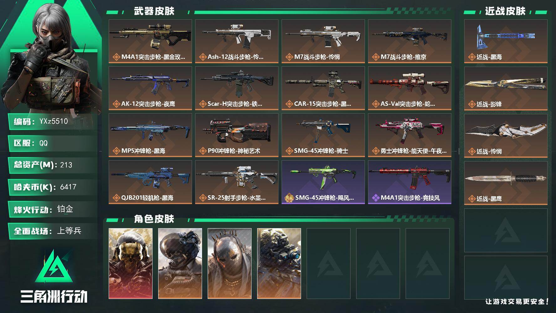 三角洲行动账号QQ【Q区三端互通】【可二次】YXz5510-特勤处：仓库8级/靶场5级/训练中心6级-总资产213.9